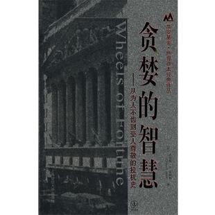 【正版书籍】 贪婪的智慧:从为人不齿到受人尊敬的投机史 (美)盖斯特 著,吕彦儒,崔世春,李成军 译 上海财经大学出版社
