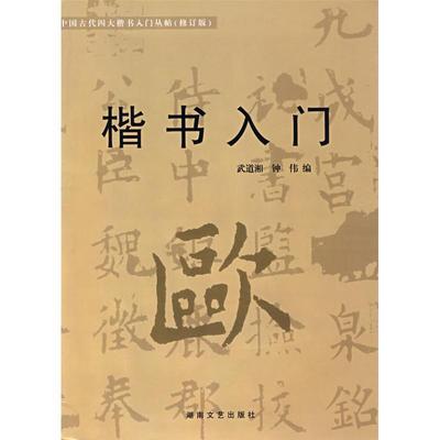 【正版书籍】 楷书入门 欧体入门 武道湘,钟伟　编 湖南文艺出版社
