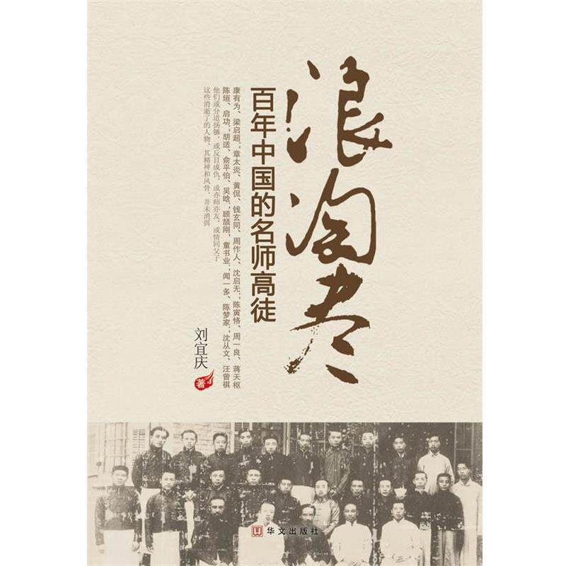 【正版书籍】 浪淘尽:百年中国的名师高徒 刘宜庆 华文出版社