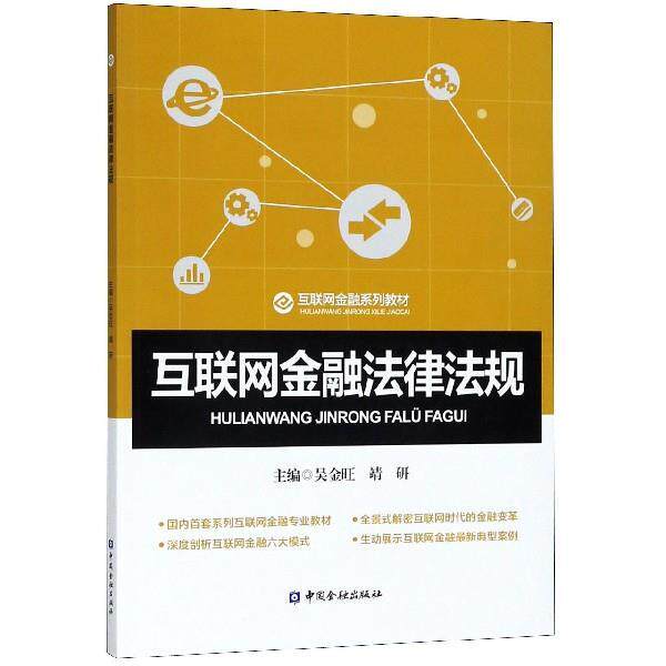 【正版书籍】 互联网金融法律法规 互联网金融系列教材 吴金旺,靖研 中国金融出版社