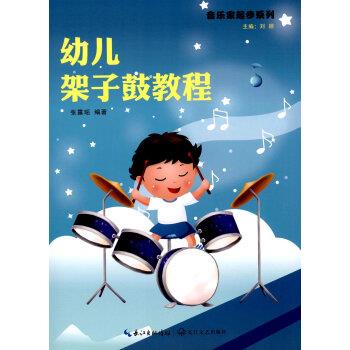 【正版书籍】 幼儿架子鼓教程 张露瑶 著,刘颖 编 长江文艺出版社