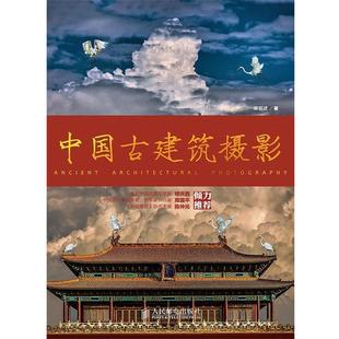 【正版书籍】 中国古建筑摄影 林铭述 著 人民邮电出版社