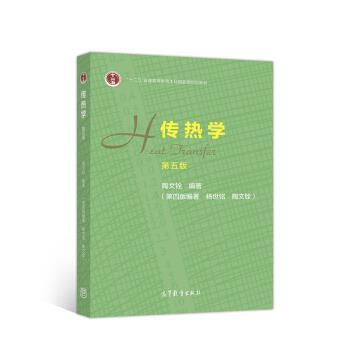 【正版书籍】 传热学 陶文铨 高等教育出版社