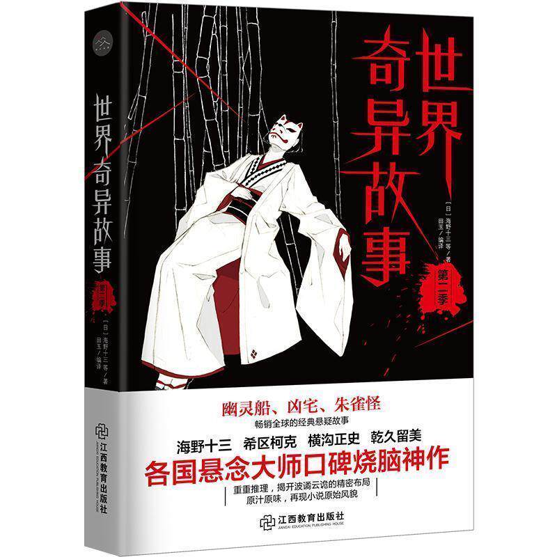 【正版书籍】 世界奇异故事 第二季 海野十三等 江西教育出版社