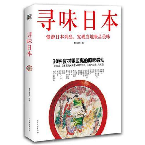 【正版书籍】 寻味日本 墨刻编辑部　编著 北方文艺出版社