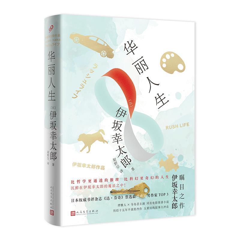 【正版书籍】 华丽人生 [日] 伊坂幸太郎 著 人民文学出版社