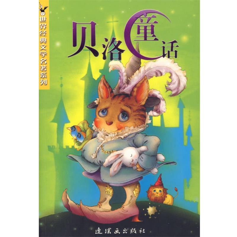 【正版书籍】 贝洛童话 世界经典儿童文学系列 (法)贝洛 著,倪维中 译 连环画出版社