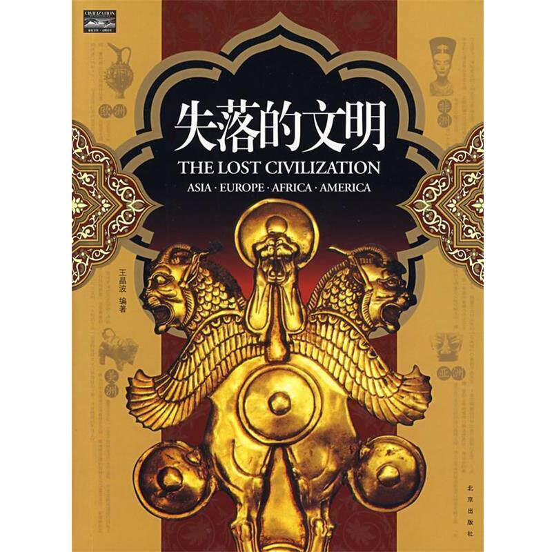【正版书籍】 家庭书架·文明读库 失落的文明 王晶波 编著 北京出版社