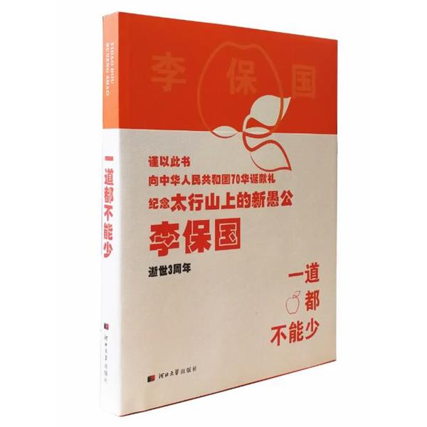 【正版书籍】 一道都不能少：实施李保国富岗苹果128道标准化生产工序的故事 杨振宇 河北大学出版社