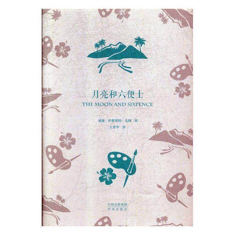 【正版书籍】 中译经典世界文学名著典藏版:月亮和六便士 毛姆 著 中国出版集团,中译出版社