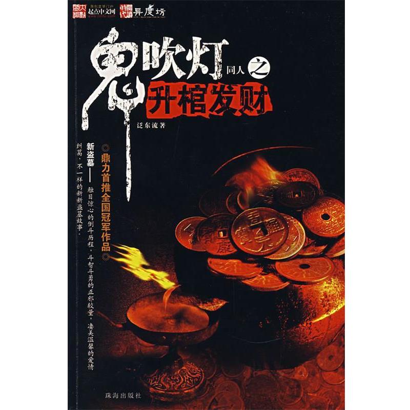 【正版书籍】 鬼吹灯同人之升棺发财 泛东流　著 珠海出版社