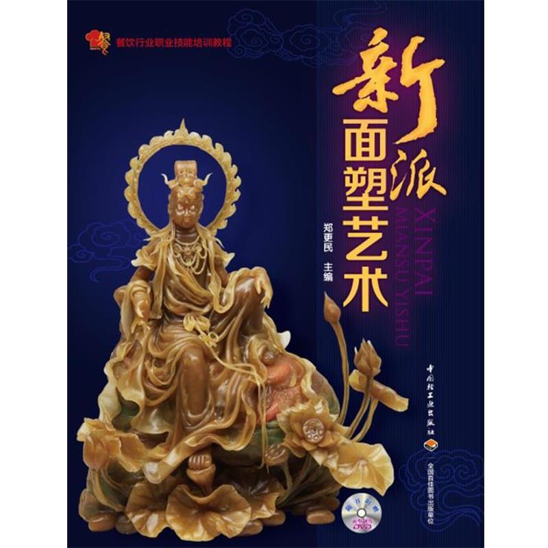 【正版书籍】 新派面塑艺术 郑更民 著 中国轻工业出版社
