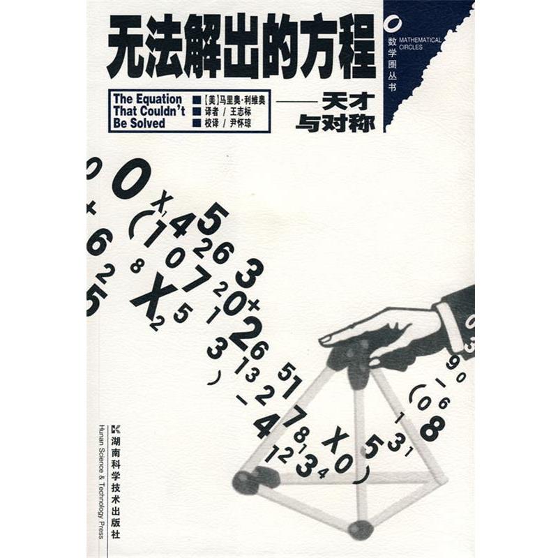 【正版书籍】 数学圈丛书-无法解出的方程--天才与对称 (美)马里奥·利维奥 湖南科技出版社
