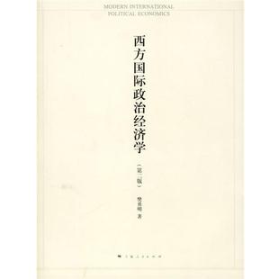 【正版书籍】 西方国际政治经济学 樊勇明　著 上海人民出版社