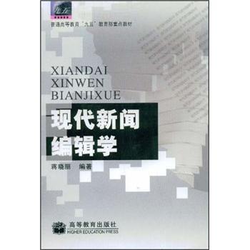 【正版书籍】 现代新闻编辑学 蒋晓丽 著 高等教育出版社