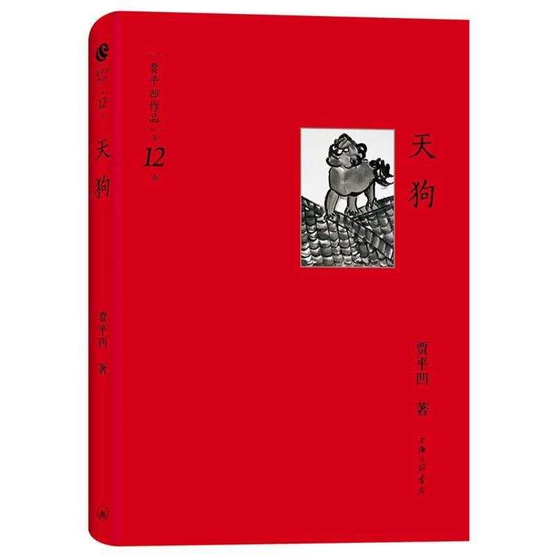 【正版书籍】 贾平凹作品第十二卷-天狗 贾平凹 著 上海三联书店