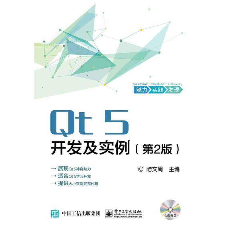 【正版书籍】 Qt5开发及实例 陆文周　主编 电子工业出版社