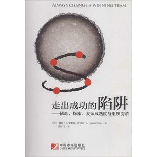 【正版书籍】 走出成功的陷阱:依恋、探索、复杂成熟度与组织变革 彼得·P.罗伯森 中国市场出版社