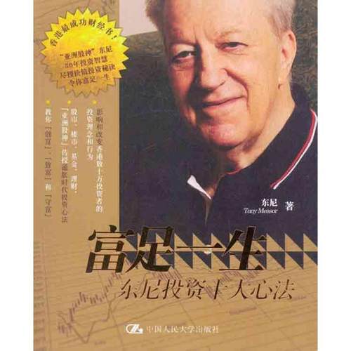 【正版书籍】 富足一生东尼投资十大心法 东尼 中国人民大学出版社