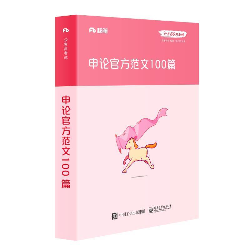 【正版书籍】 申论官方范文100篇 粉笔公考 著,张小龙 编 电子工业出版社