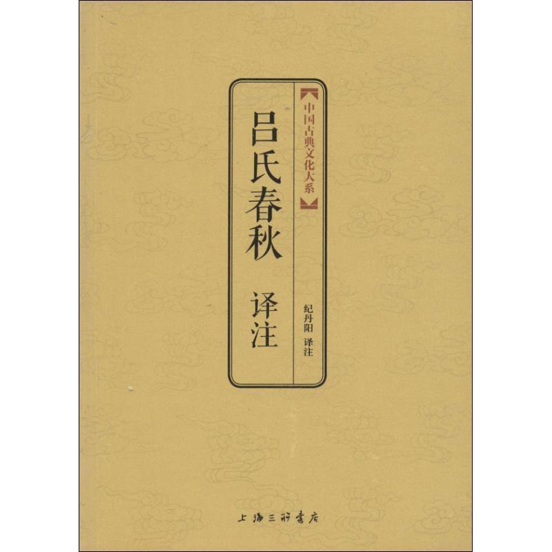 【正版书籍】 吕氏春秋译注 上海三联书店