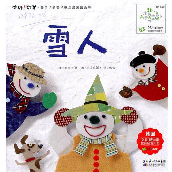 【正版书籍】 你好数学.雪人 (韩)郑水飞 著,仇艳 译 湖北少儿出版社