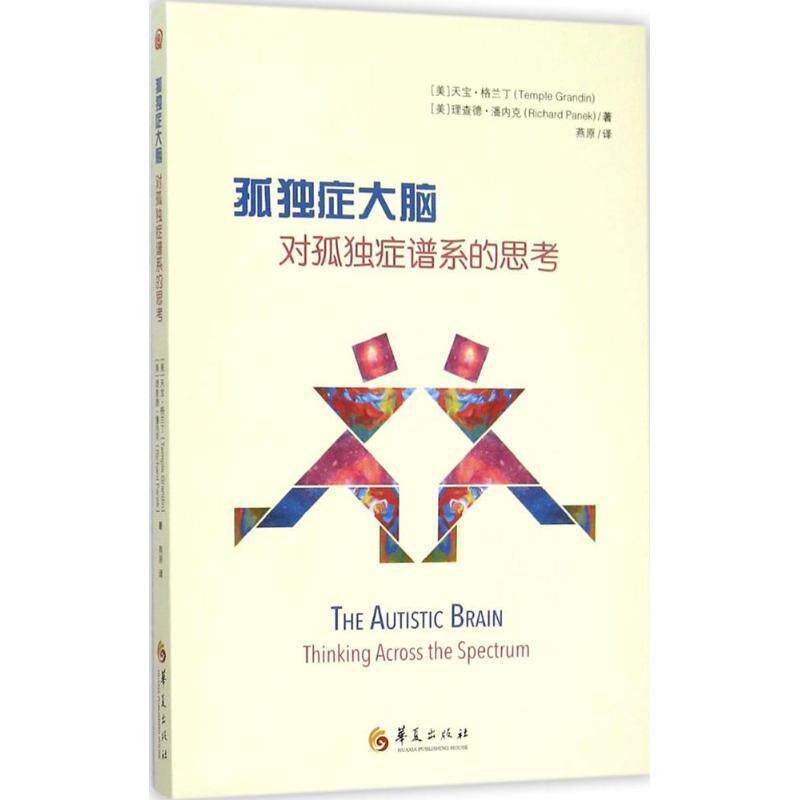 【正版书籍】 孤独症大脑:对孤独症谱系的思考 作者：[美]天宝格兰丁(Temple Grandin),[美]理查德潘内克(Richard Panek) 译者：燕