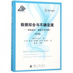 【正版书籍】 数据拟合与不确定度：加权最小二乘拟合及其推广 [德]Tilo,Strutz,王鼎,唐涛,尹洁昕,杨宾,吴志东 国防工业出版社