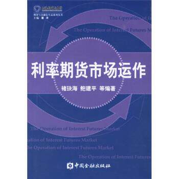 【正版书籍】 利率期货市场运作 褚玦海,鲍建平 等 著 中国金融出版社