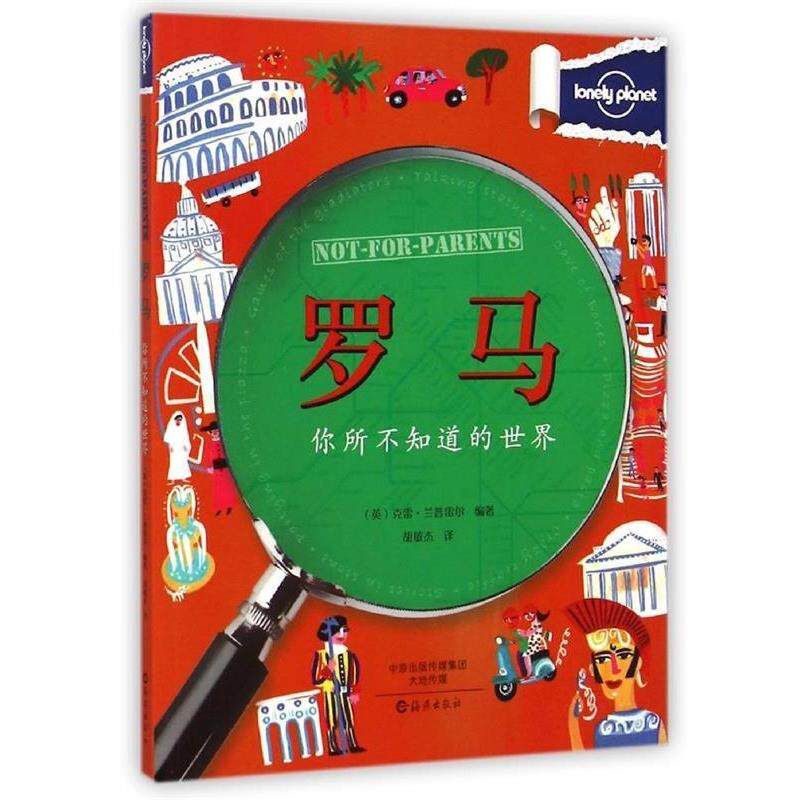 【正版书籍】 Lonely Planet孤独星球:你所不知道的世界 罗马 (英) 兰普雷尔　著 海燕出版社