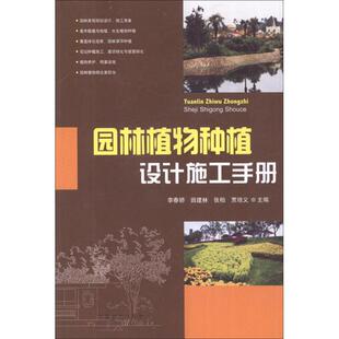 【正版书籍】 园林植物种植设计施工手册 李春娇,田建林,张柏等 编 中国林业出版社