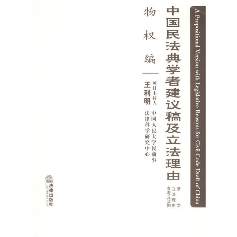 【正版书籍】 中国民法典学者建议稿及立法理由：物权编 王利明 主编 法律出版社