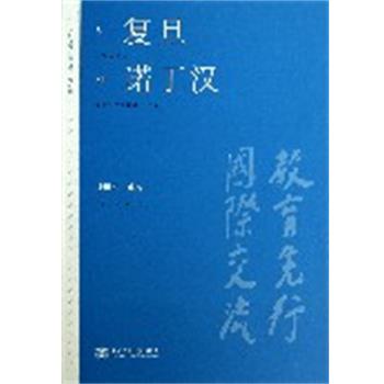 【正版书籍】 从复旦到诺丁汉 杨福家 等著 上海交通大学出版社
