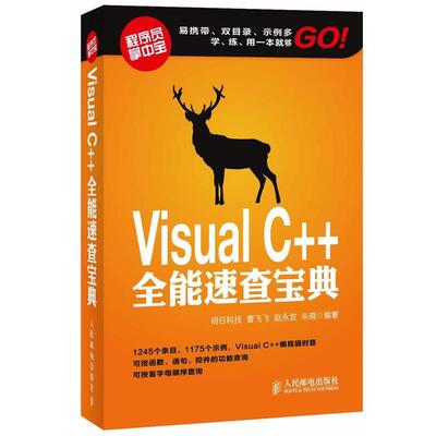 【正版书籍】 Visual C++全能速查宝典 明日科技,曹飞飞,赵永发,朱晓　编著 人民邮电出版社
