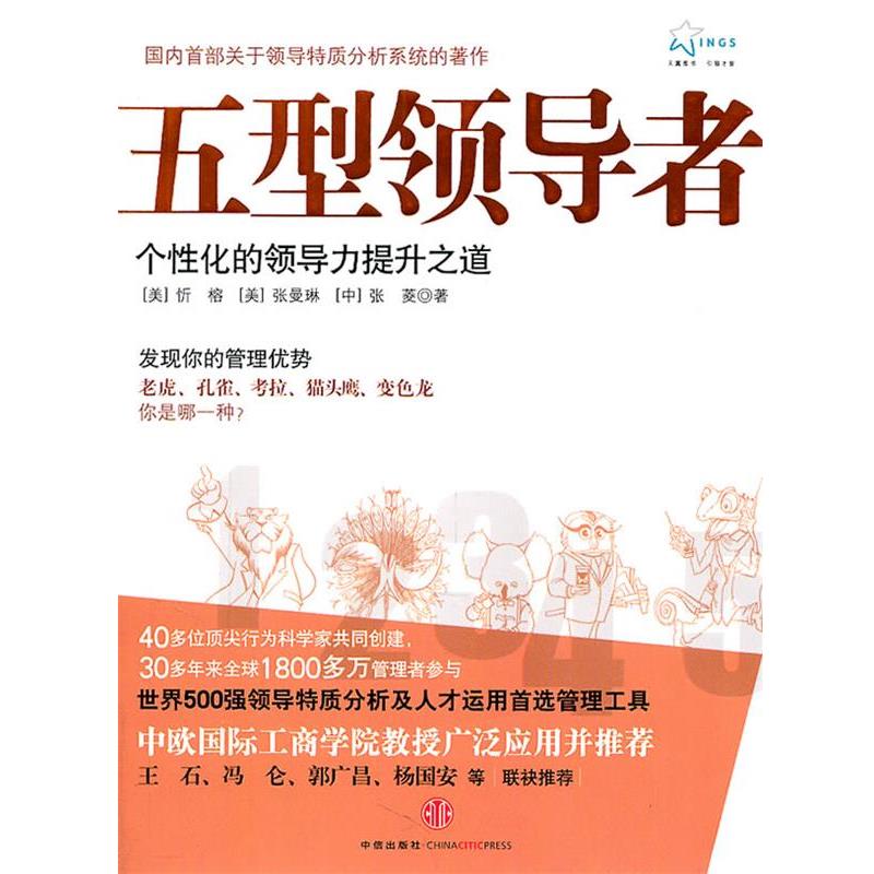 【正版书籍】 五型 (美)忻榕,(美)张曼琳,(中)张菱 著 中信出版社