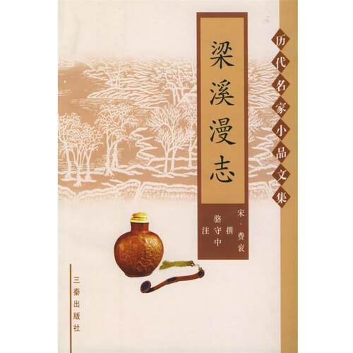 【正版书籍】 梁谿漫志—历代名家小品文集 （宋）费衮 撰,骆守中 注 三秦出版社