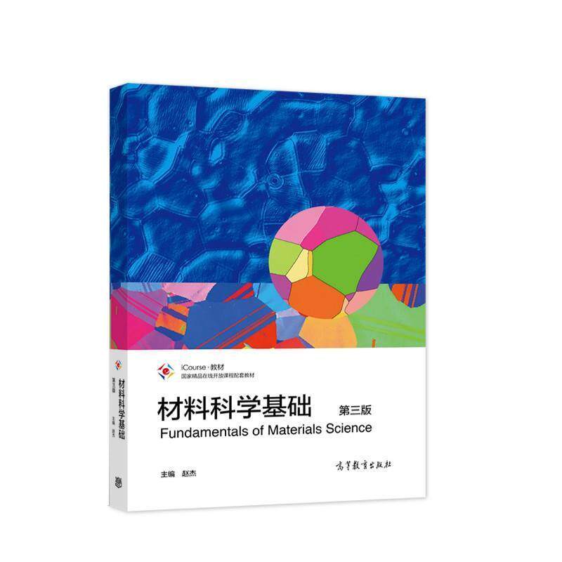 【正版书籍】 材料科学基础 赵杰 高等教育出版社
