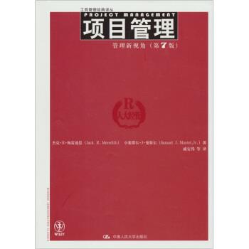 【正版书籍】 项目管理:管理新视角 杰克·r·梅雷迪思,小塞缪尔·j·曼特尔 著,戚安邦 译 中国人民大学出版社
