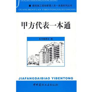 【正版书籍】 甲方代表一本通 《甲方代表一本通》编委会 编 中国建材工业出版社