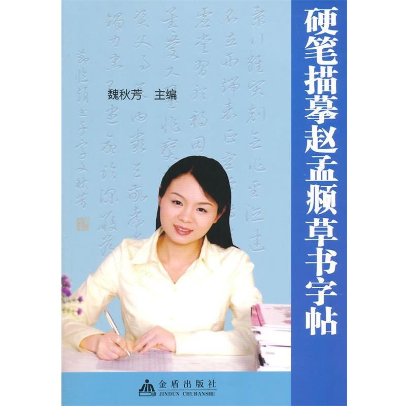 【正版书籍】 硬笔描摹赵孟頫草书字帖 魏秋芳 主编 金盾出版社