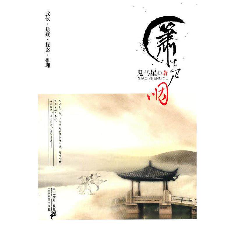 【正版书籍】 箫声咽 鬼马星作品 鬼马星 著 21世纪出版社