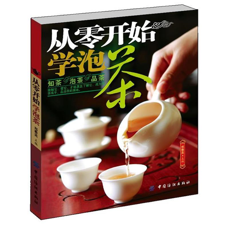 【正版书籍】 从零开始学泡茶 郑春英 主编 中国纺织出版社