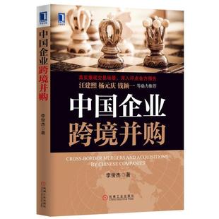 【正版书籍】 中国企业跨境并购 李俊杰著 机械工业出版社