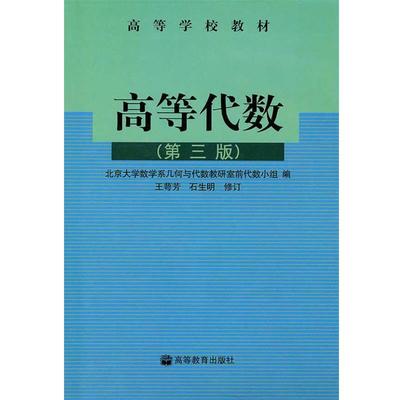 【正版书籍】 高等学校教材:高等代数 北京大学数学系几何与代数教研室前代数小组 编 高等教育出版社