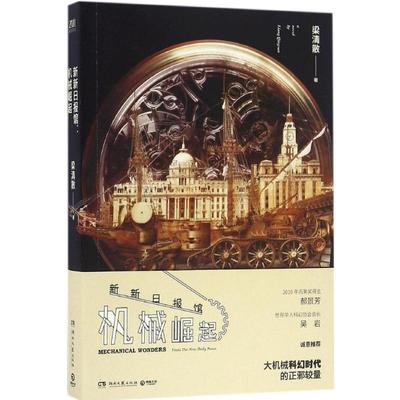 【正版书籍】 新新日报馆:机械崛起 梁清散 湖南文艺出版社