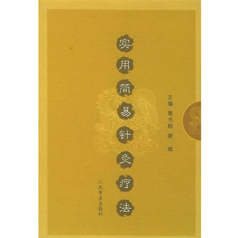 【正版书籍】 实用简易针灸疗法 葛书翰,廖威 主编 人民军医出版社