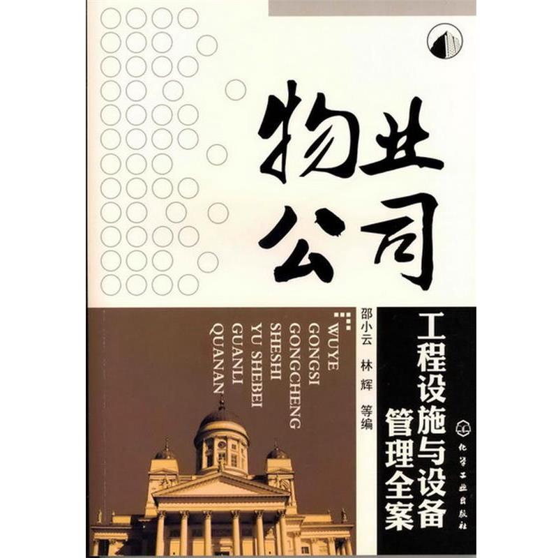 【正版书籍】 物业公司工程设施与设备管理全案 邵小云,林辉,等 编 化学工业出版社