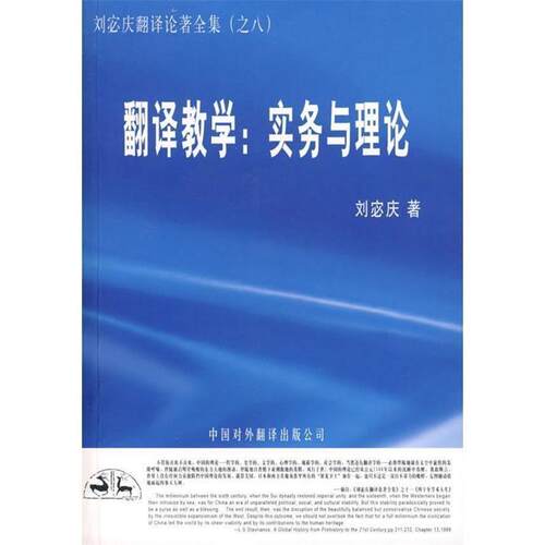 【正版书籍】 翻译教学:实务与理论 刘宓庆 著 中国对外翻译出版公司