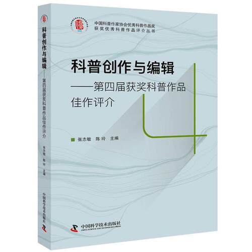 【正版书籍】 科普创作与编辑 张志敏,陈玲 中国科学技术出版社