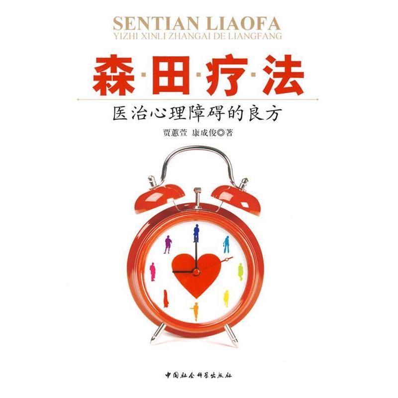 【正版书籍】 森田疗法:医治心理障碍的良方 贾蕙萱,康成俊　著 中国社会科学出版社